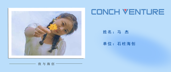 1672705426458826.png 《我與海創》作者信息圖馬杰.png